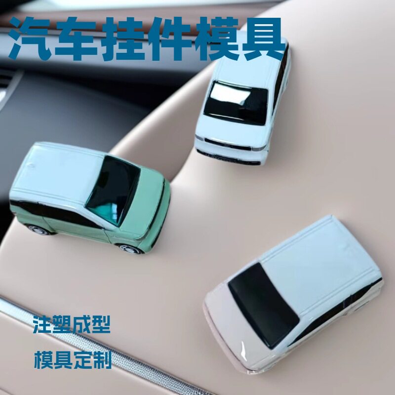 汽车香包挂件塑胶外壳模具加工