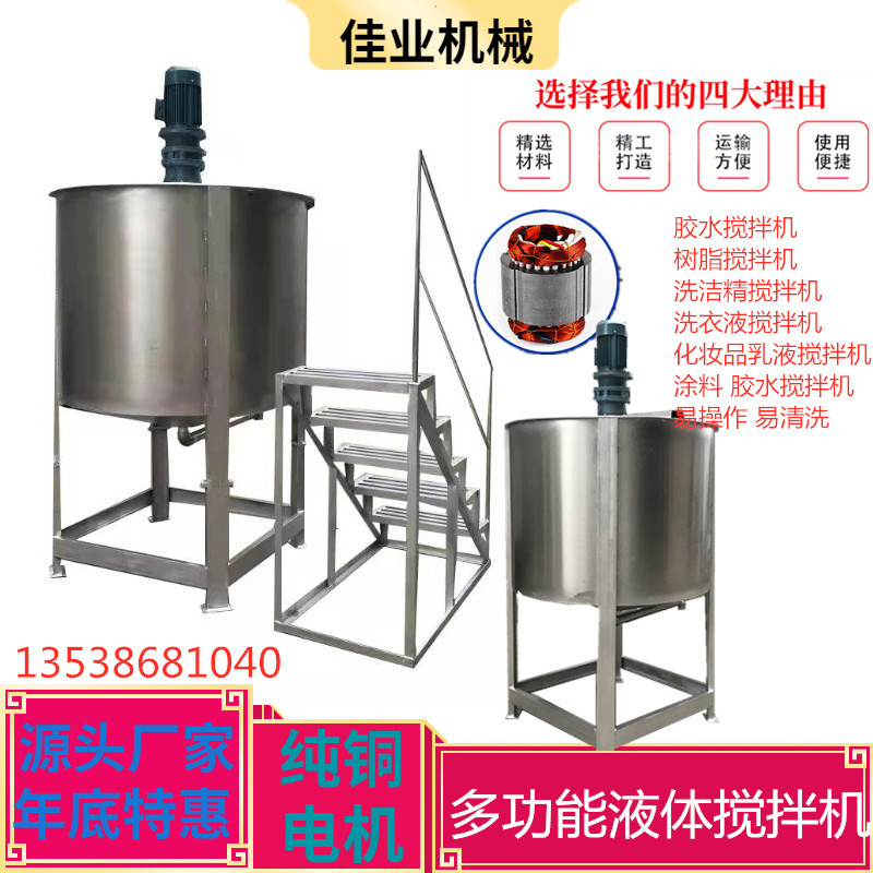 山东不锈钢液体搅拌 多功能液体搅拌罐化工乳液胶水多功能搅拌机