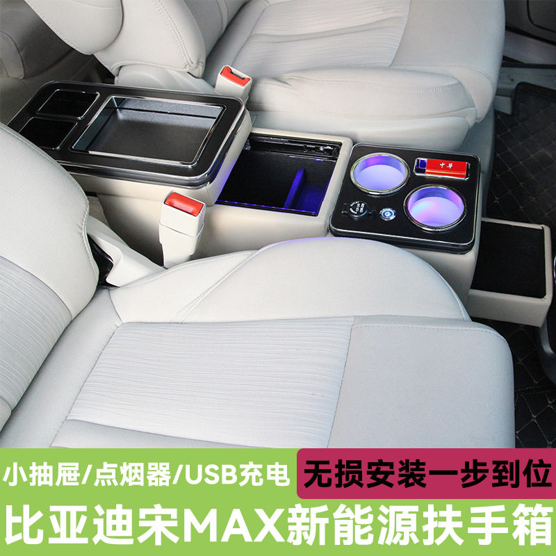 比亚迪宋MAXDMi扶手箱收纳盒