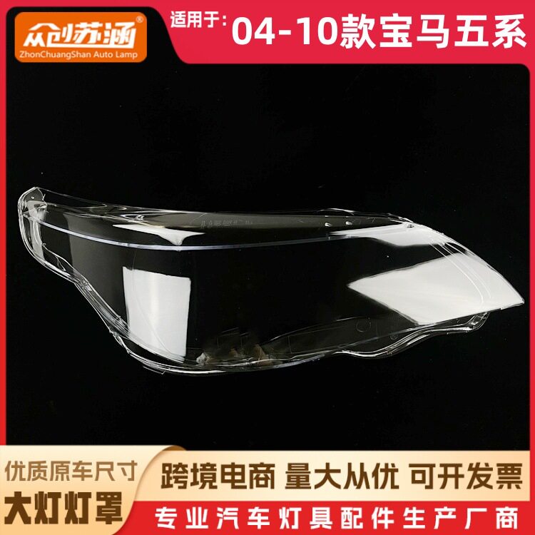 适用于老五系大灯罩04-10款宝马老5系前灯壳 E60 透明玻璃镜面罩