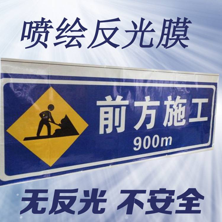 可喷反光膜 平面喷绘反光膜 喷绘反光材料 道路交通标识耐用