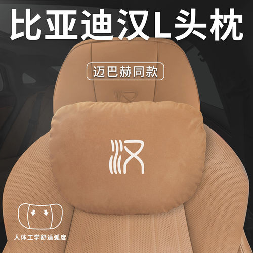 比亚迪汉LDMI汽车专用头枕腰靠护颈枕L座椅枕头DM装饰DMI用品EV