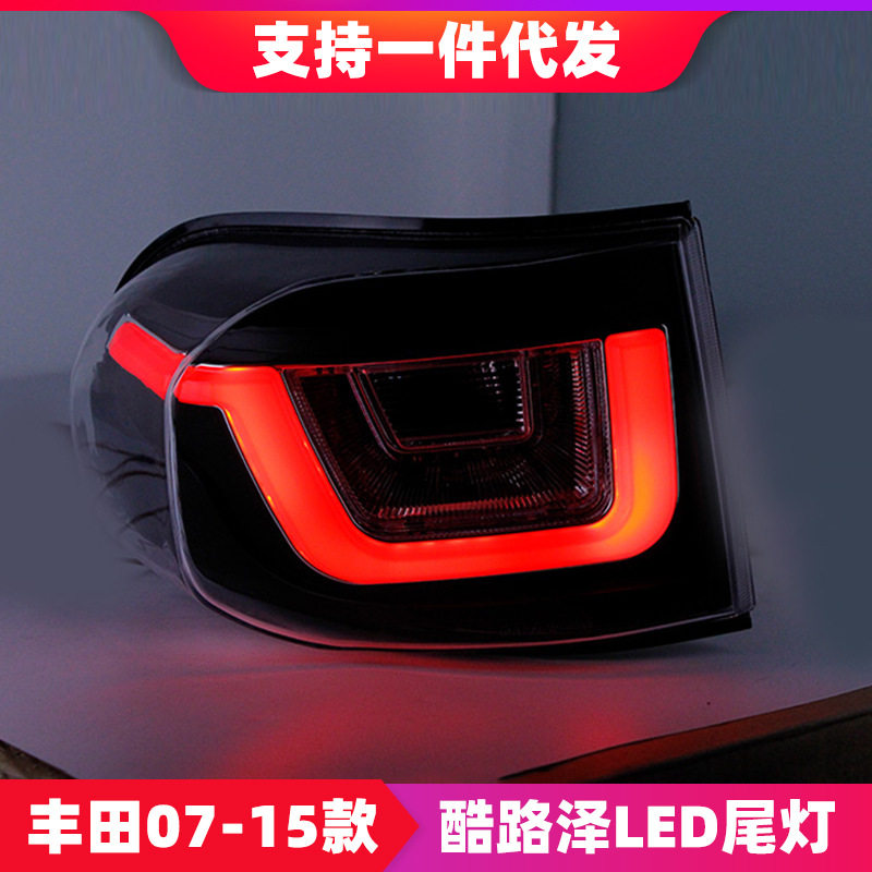 适用于丰田07-15款FJ酷路泽LED尾灯总成改装LED行车灯刹车灯尾灯