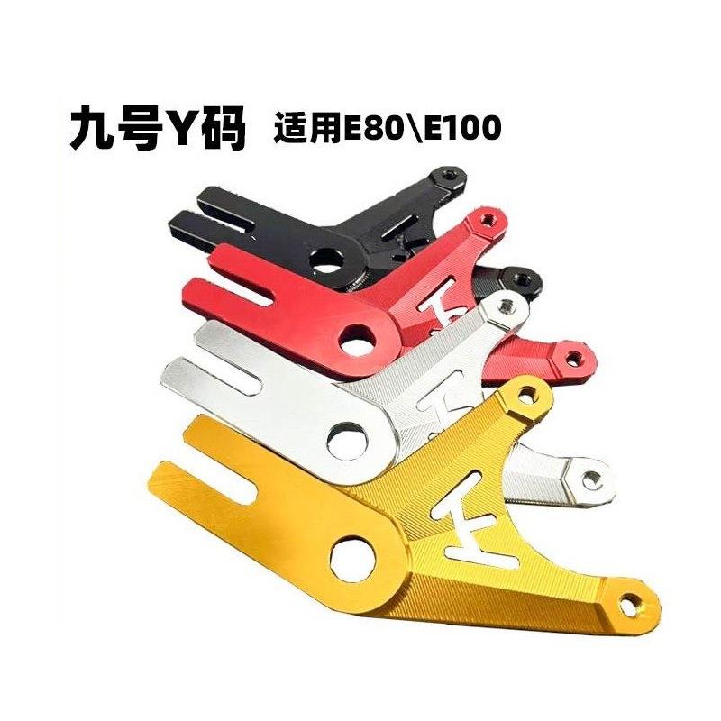 九号电车E80c原装叉螃蟹连接码E10直上碟刹JYZ转改装平N70c接码Y0