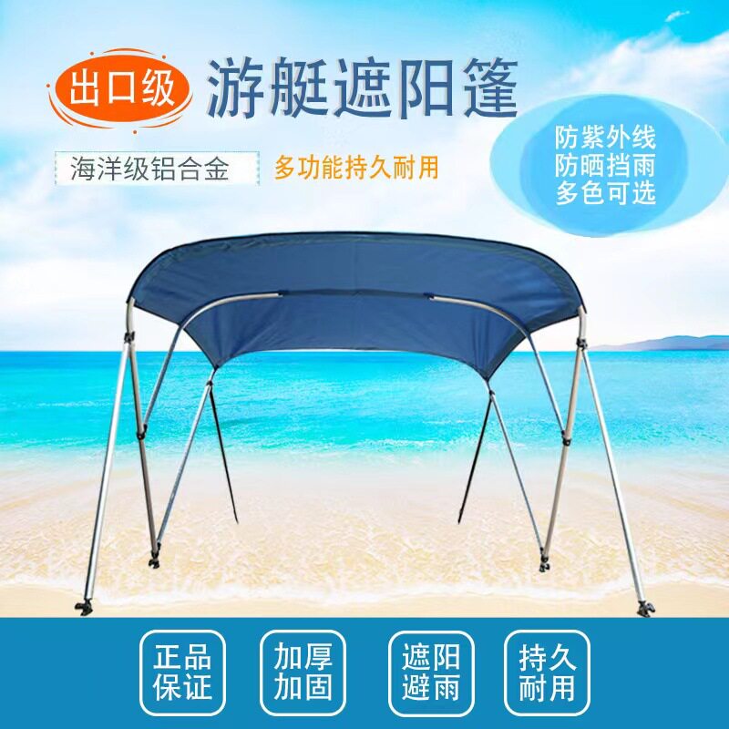 船用遮阳棚游艇铝合金船玻璃钢船渔船快艇高速艇路亚艇船篷遮雨棚