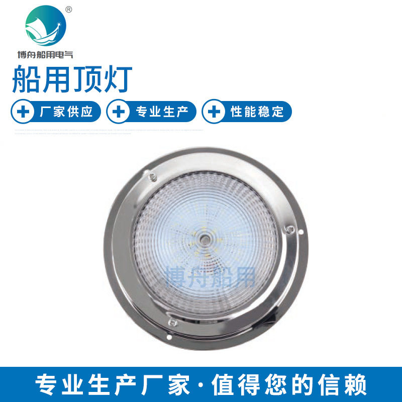 船用顶灯圆顶不锈钢顶灯 E012024 LED 顶灯 船用游艇甲板灯