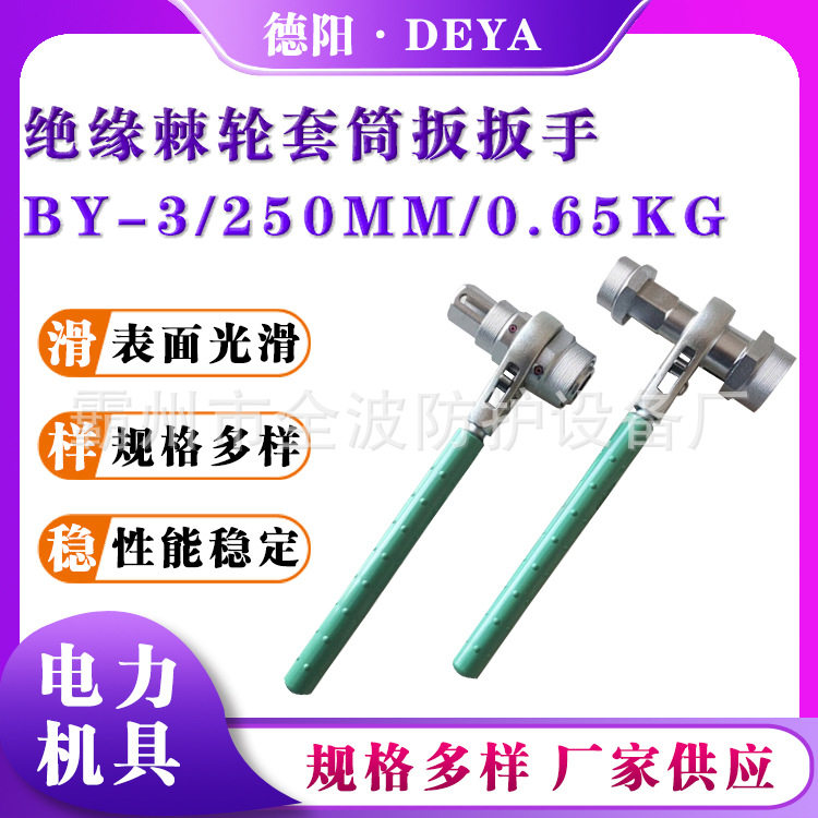 BY-3绝缘双向棘轮套筒扳手