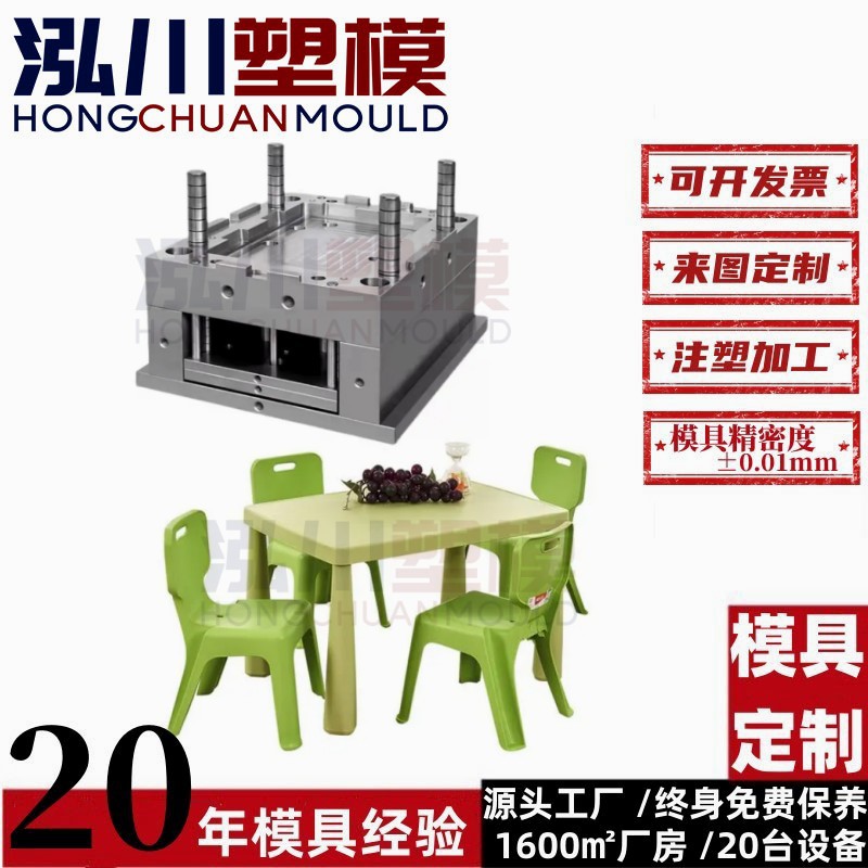 厂家承接宝宝吃饭写字桌家用学习桌椅套装组合塑料注塑模具开 模