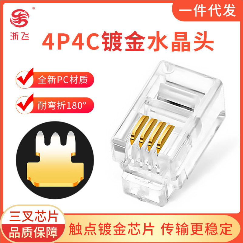 RJ09四芯镀金电话水晶头1000颗