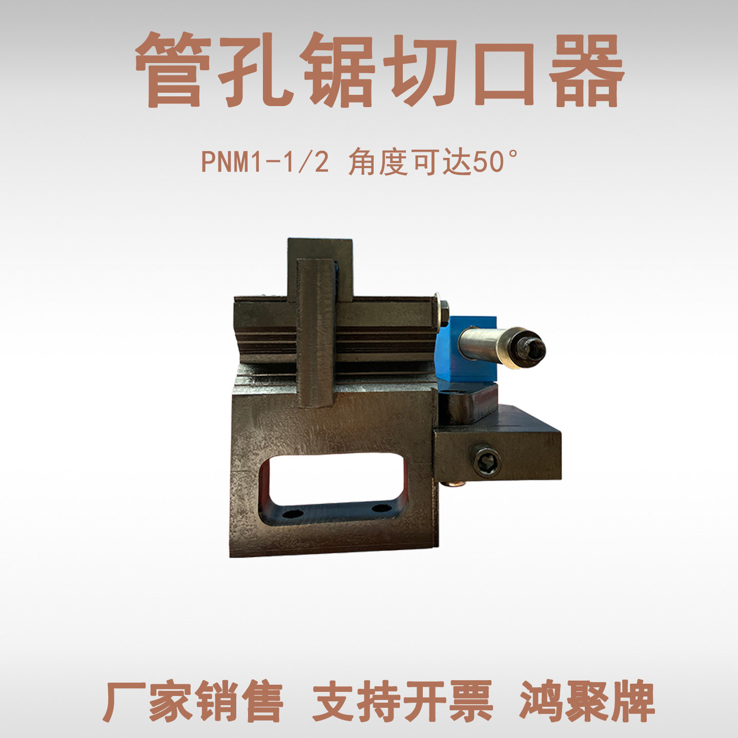 重型PNM切口器管道开槽器50°
