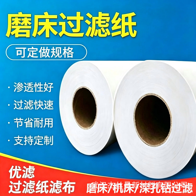 过滤磨床铁削用520宽100米长10u过滤纸
