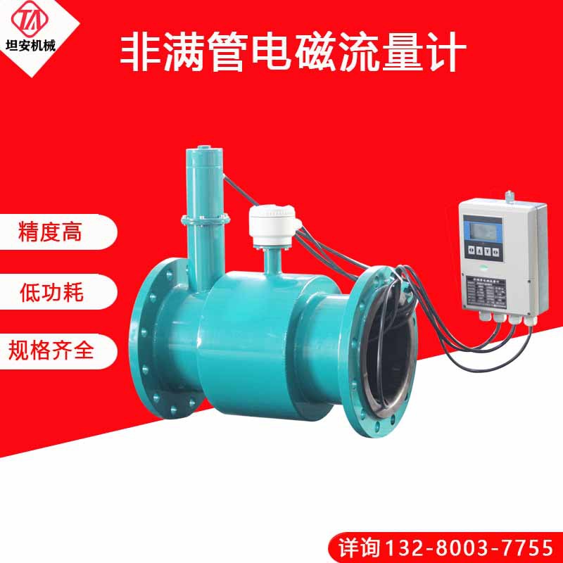 非满管电磁橡胶衬里流量计 非满管流量计 整机测量精度2.5级