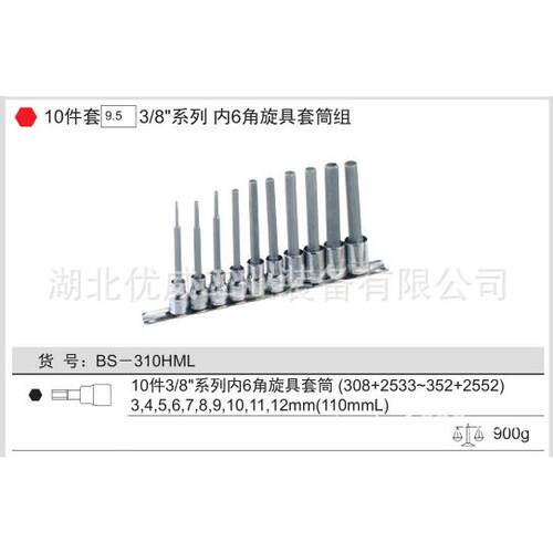 G具NIUESH天赋工具内6六角旋套筒组（1BS-310HM0件套）BS-310ML