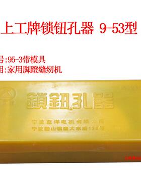 上锁工牌锁钮孔器953B型老式家95-3机用缝纫/纽扣锁眼器/锁孔/-扣