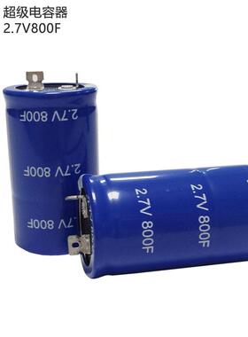 现货2能.7/.5V法拉电容1F10F500F800新F能IHQ源储5汽车启动超级电