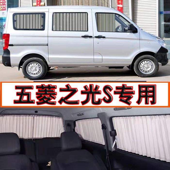 五菱之光S专车专用汽车窗帘遮阳帘防晒隔热私密非磁吸面包车窗帘