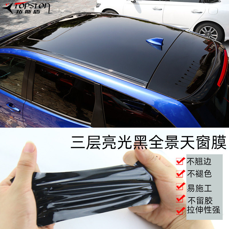 高亮三层黑防全景天窗车顶膜