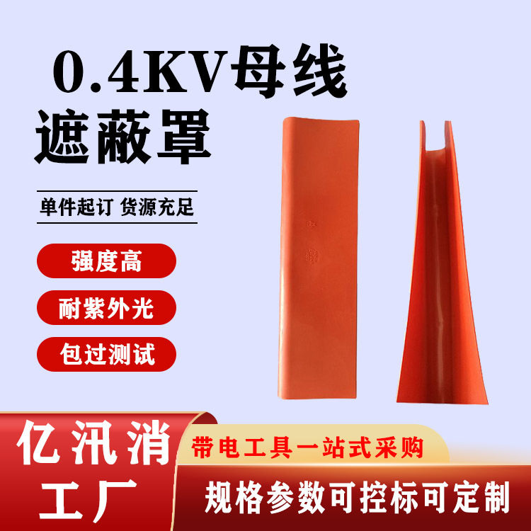 带电绝缘保护罩0.4kv母线遮蔽罩电工操作低压防护罩