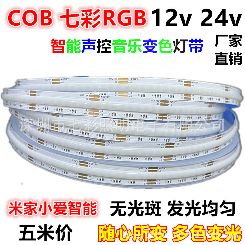 COB七彩RGB柔性无光斑LED灯带
