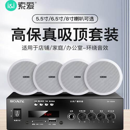 索爱6006无线蓝牙天花板吊顶音响吸顶喇叭功放套装嵌入式音箱3D环