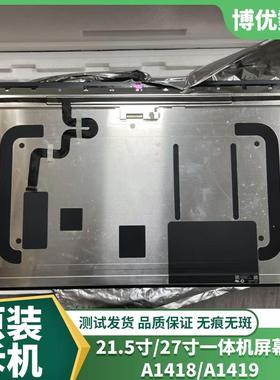 iMac A1418A1419A2115A2116一体机屏幕总成D1D2D5液晶21.5寸27寸