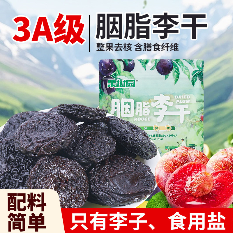 胭脂李干水果干独立包装零食果脯蜜饯软糯香甜不涩口即食李子干