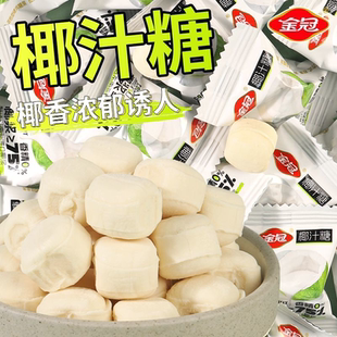 金冠原味椰子糖生椰奶糖硬糖喜糖椰浆解馋零食浓郁椰汁夹心糖果