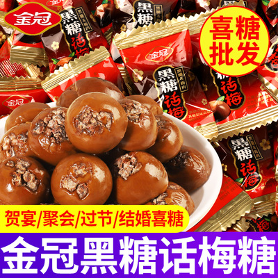 金冠黑糖话梅糖散装硬糖喜糖批发年货婚庆结婚零食订婚糖果