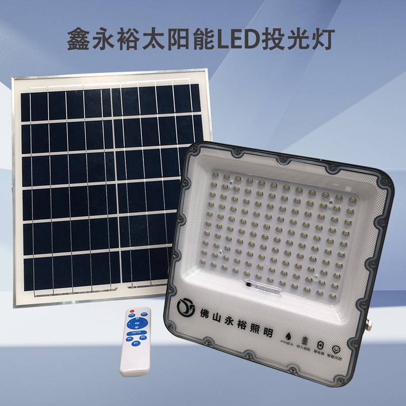 鑫永裕太阳能LED投光灯庭院泛光灯 天黑自动亮遥控户外防水照明灯