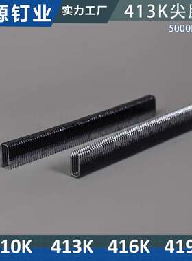 开源黑色高碳钢尖脚钉尖嘴藤椅打铁皮码钉410K 413K416K加硬枪钉