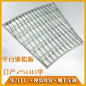 热镀锌钢格板踏步板不锈钢镀锌钢格栅平台复合齿形花纹盖板格栅板