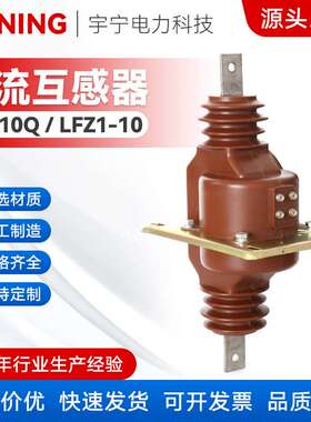 LA-10,LFZ1-10全封闭型互感器 LFZ-10 高压穿墙式电流互感器