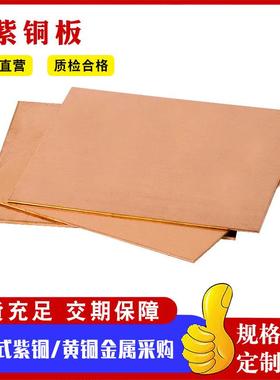 TP2紫铜板厂家供应T2紫铜板激光切割CNC加工铜板铜排铜卷排