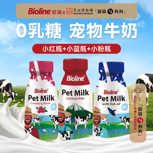 Bioline0乳糖犬猫宠物牛奶鱼油