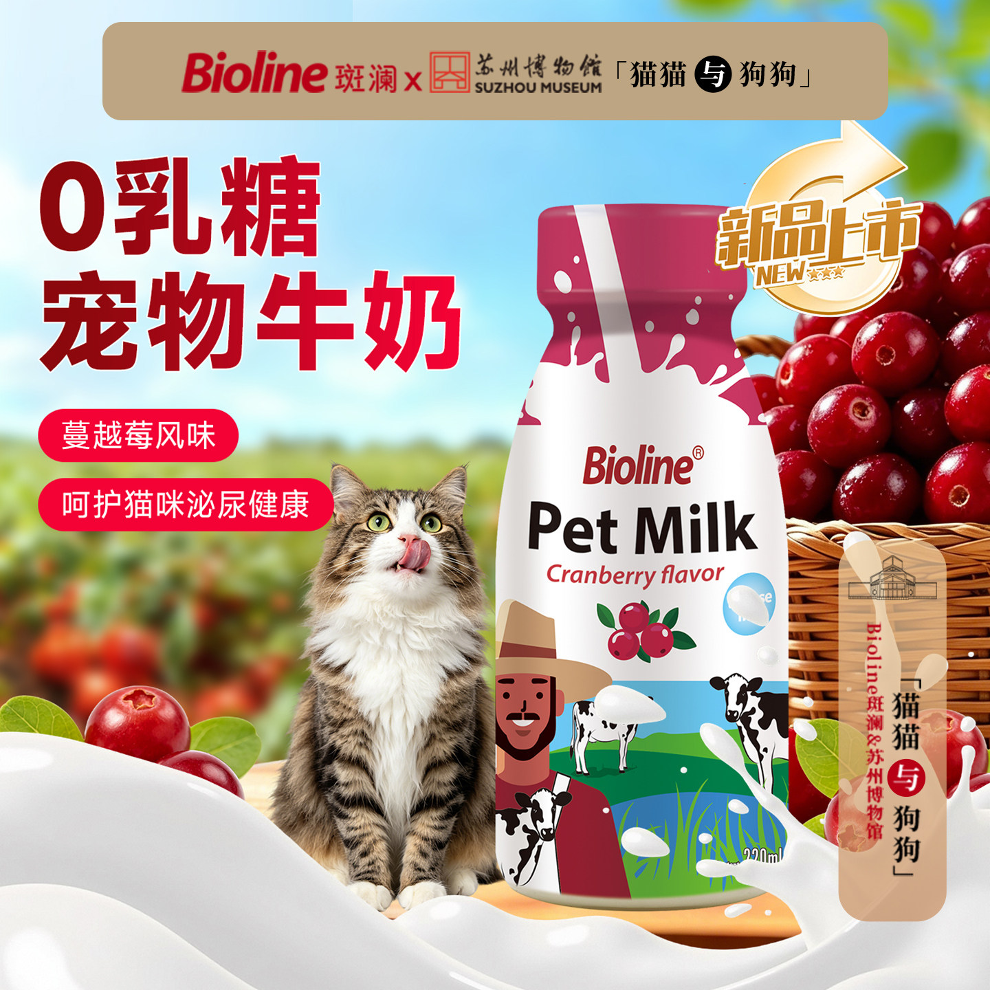 Bioline0乳糖蔓越莓犬用宠物牛奶