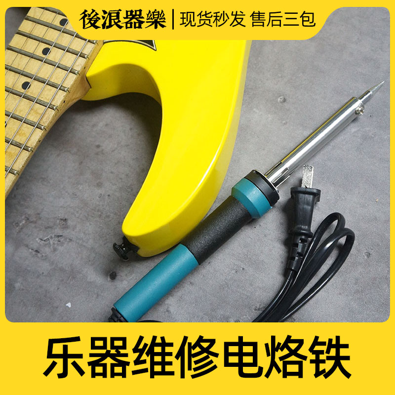 速发维修电烙铁 电吉他内部线路焊接音频插口电位器 专业工具