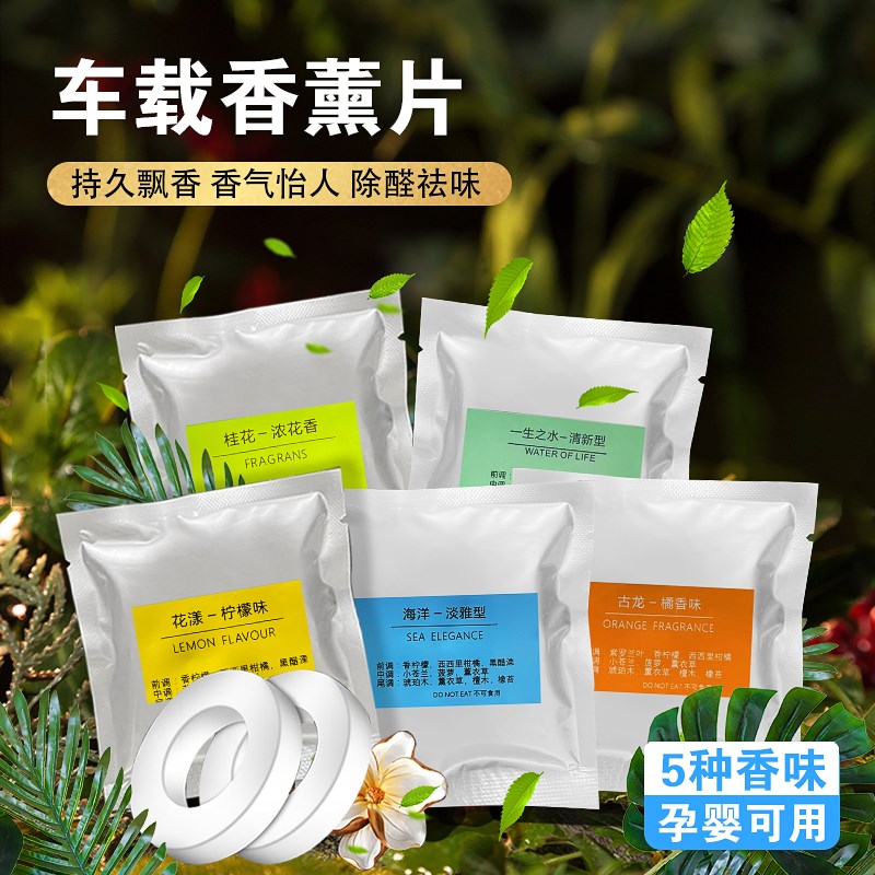 速发车充补载香片固体香膏古龙海洋味精油替车内汽换芯香薰片
