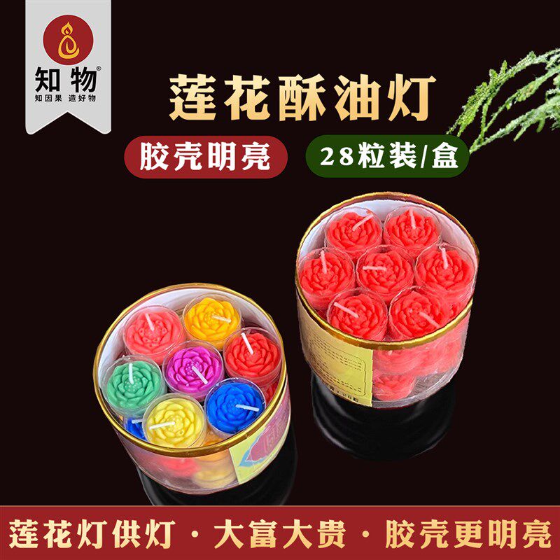 速发胶壳28粒4小时莲花酥油灯家用佛前供佛灯红色黄色七彩100粒