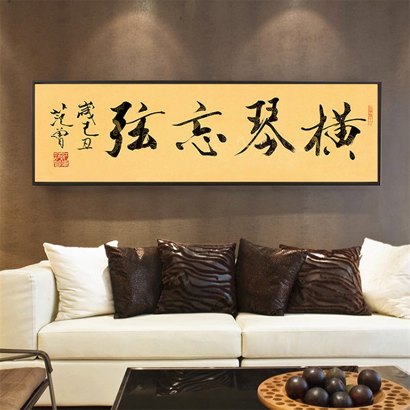 速发横幅装饰画客厅字画办公室励志壁画带框新中式公司茶室挂画禅