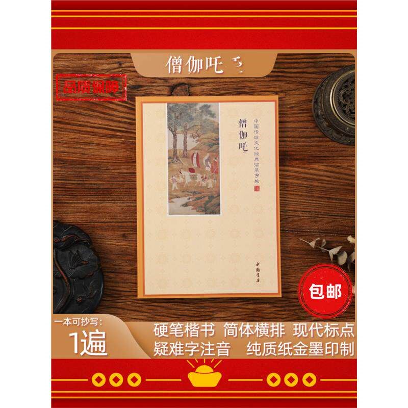 速发【僧伽咤】简体注音版抄写本诵读本僧伽咤经抄写版经典