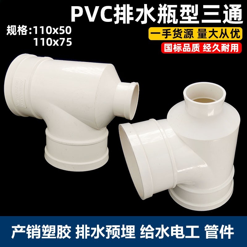 速发110x75瓶颈通通pvc排水管瓶型三三下径三通接头异水管配件110