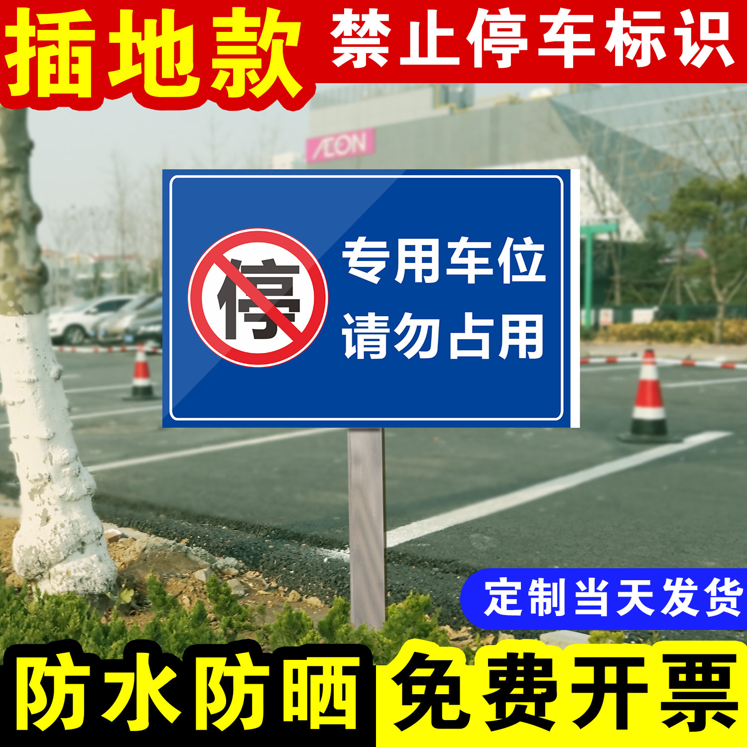 速发户外防水私晒插地式通道防家车库库工路段门口车施前禁止停车