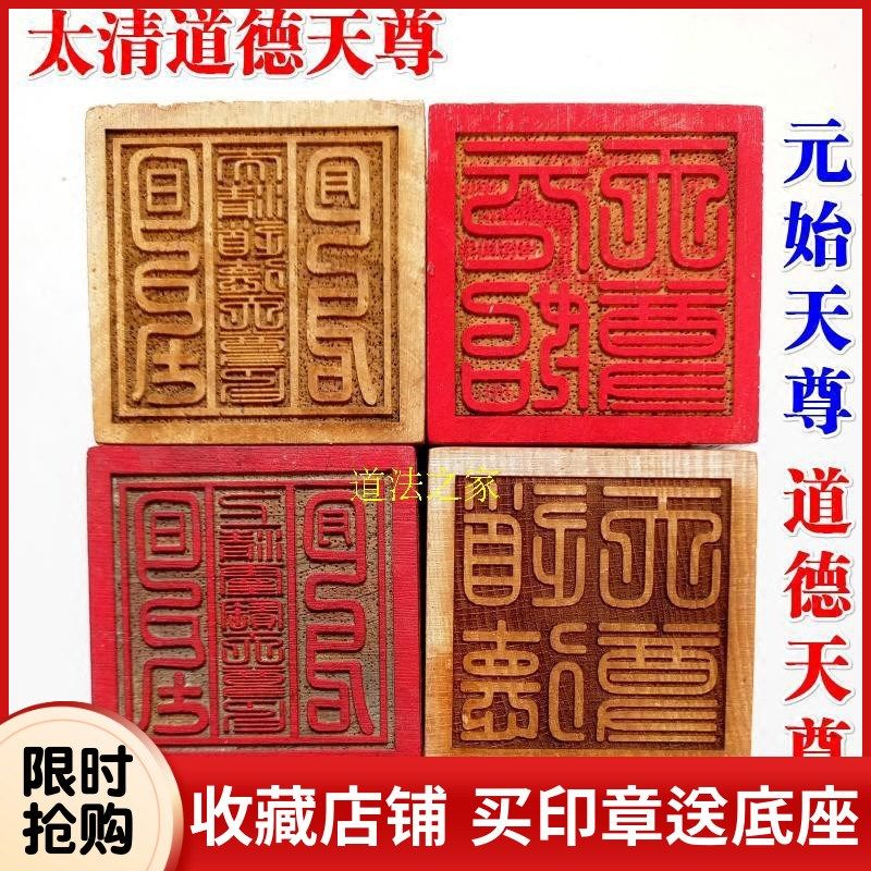 速发天师法礼法 用品道士印章豪印器元始道德三清印桃木5厘米