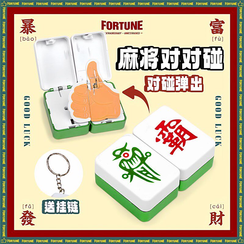 速发【发财挂件】磁吸弹射搞怪对对碰发疯扣合体会竖中指玩具