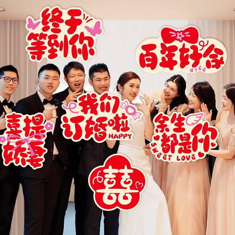 速发新婚订婚手持牌婚礼接亲订婚领证拍照道具板伴娘结娘团出片神