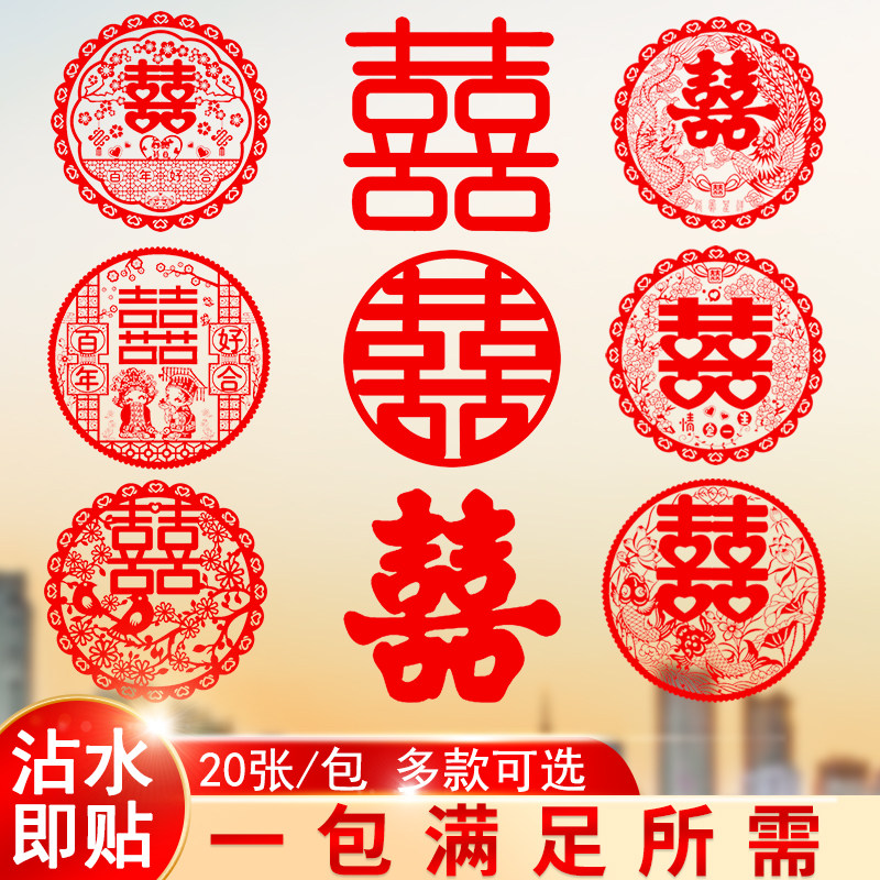 速发喜字贴婚房装饰结婚用用窗贴套装婚礼布置静品囍字专电贴窗花