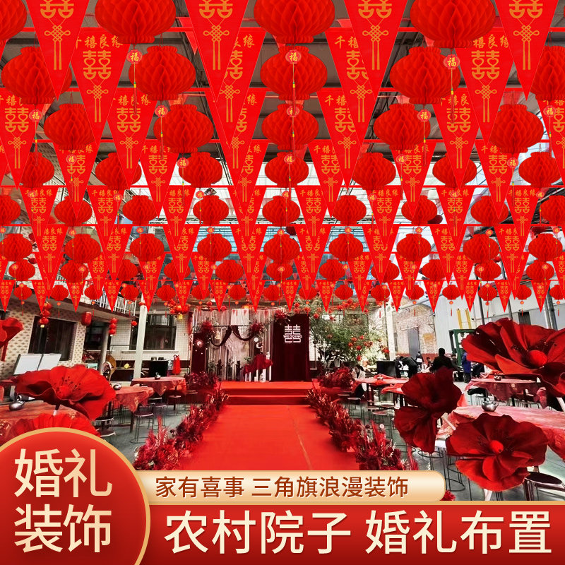 速发院子婚礼装饰彩旗灯笼室外开业布置红旗喜字拉花婚庆结婚用品