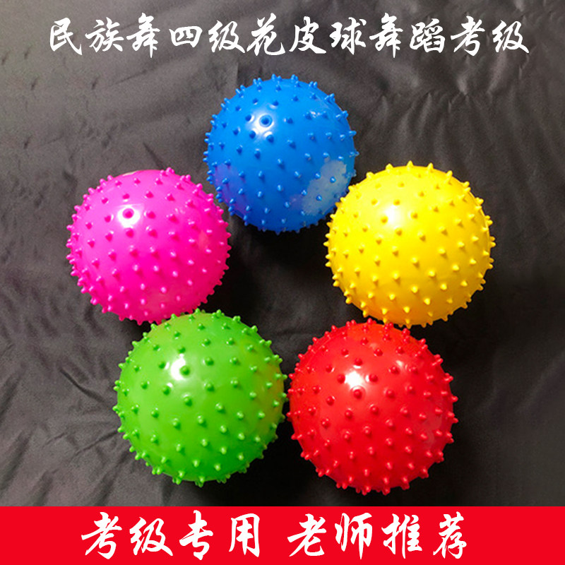 速发中国民花舞蹈律院四级考级韵学操球刺球族皮球舞蹈考级道具