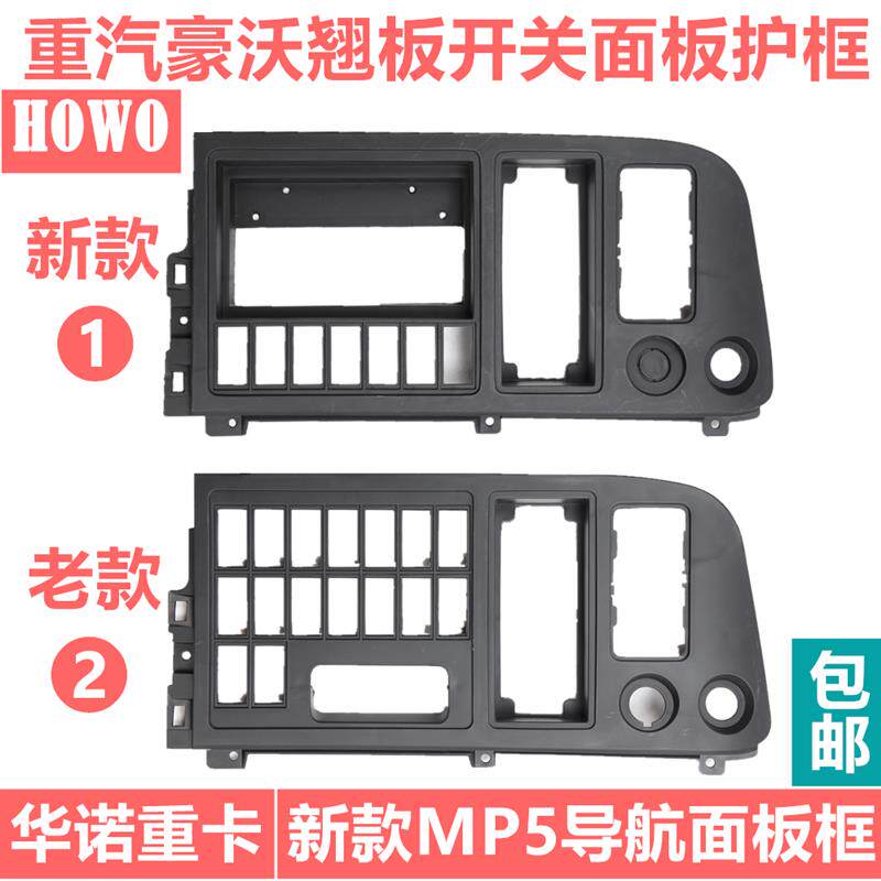 速发适用于重汽豪沃仪表台开关面板框工作台MP5导航翘板开关框