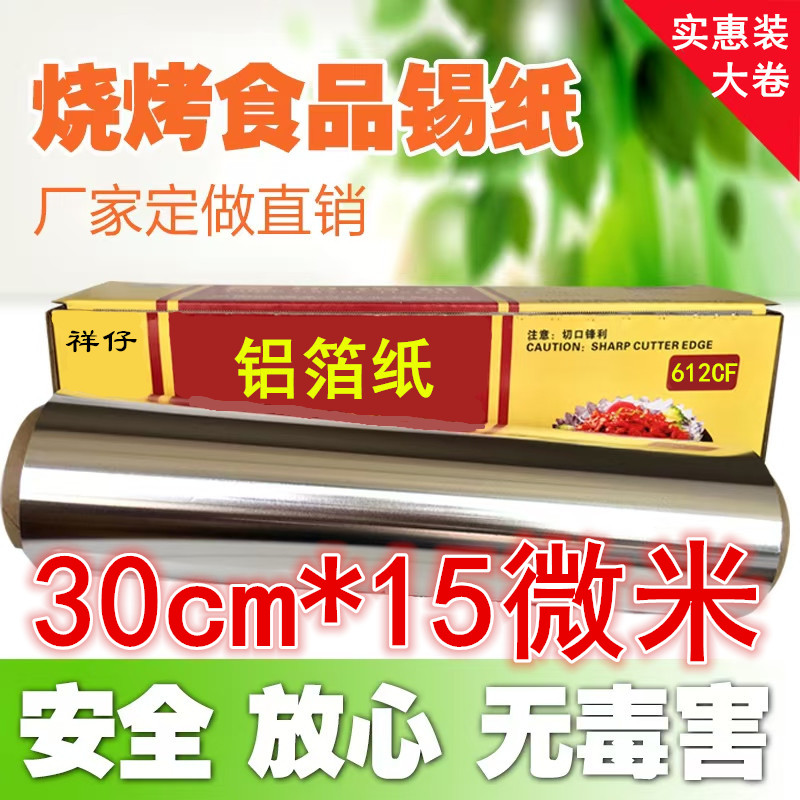 速发3015烧烤电烤箱用锡纸 烘培烹饪 烤肉烤鱼瓦罐 锡铝箔纸 包邮